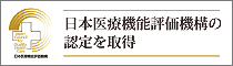 日本医療機能評価機構の認定