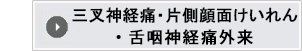 三叉神経痛外来・片側顔面けいれん外来・舌咽神経痛外来