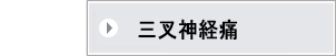 三叉神経痛についての詳細はこちらから