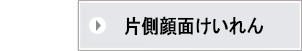 片側顔面けいれんについての詳細はこちらから