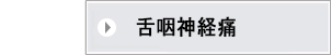 舌咽神経痛についての詳細はこちらから