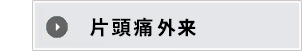 片頭痛外来