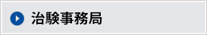 治験事務局