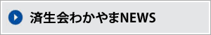 済生会わかやまNEWS