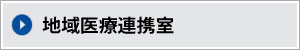 地域医療連携室