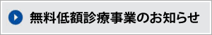 無料低額診療事業のお知らせ