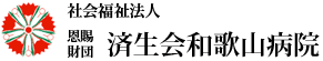 社会福祉法人恩賜財団済生会和歌山病院