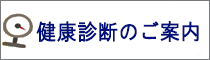健康診断について