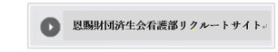 看護部リクルートサイト