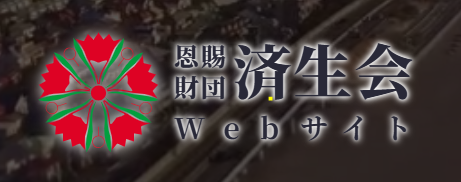 済生会病院本部