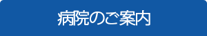 病院のご案内