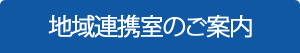 地域医療連携室のご案内